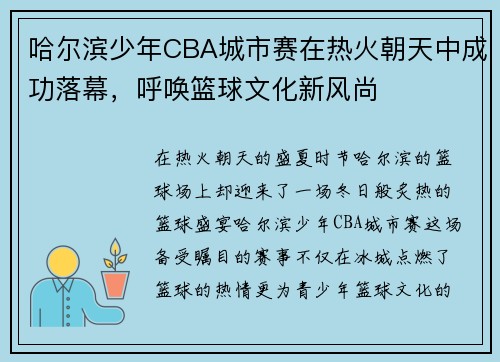 哈尔滨少年CBA城市赛在热火朝天中成功落幕，呼唤篮球文化新风尚