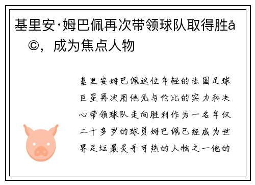 基里安·姆巴佩再次带领球队取得胜利，成为焦点人物