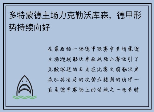 多特蒙德主场力克勒沃库森，德甲形势持续向好
