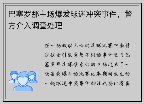 巴塞罗那主场爆发球迷冲突事件，警方介入调查处理