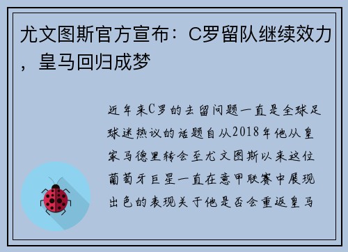尤文图斯官方宣布：C罗留队继续效力，皇马回归成梦