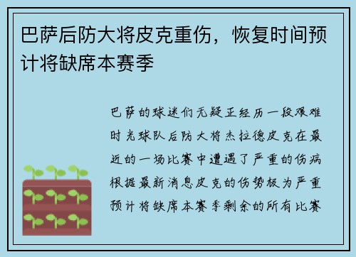 巴萨后防大将皮克重伤，恢复时间预计将缺席本赛季