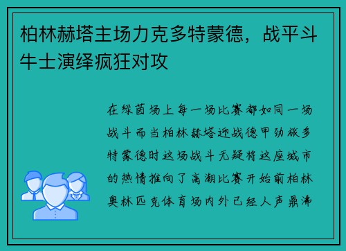 柏林赫塔主场力克多特蒙德，战平斗牛士演绎疯狂对攻