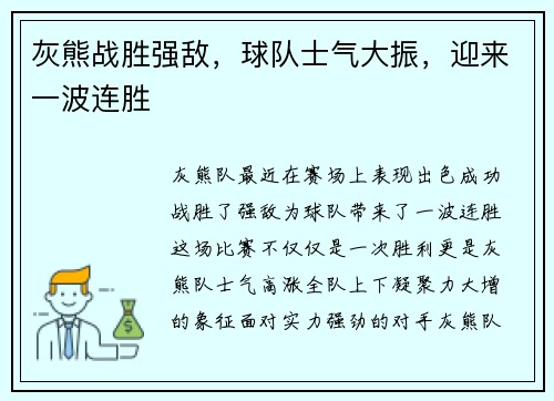 灰熊战胜强敌，球队士气大振，迎来一波连胜