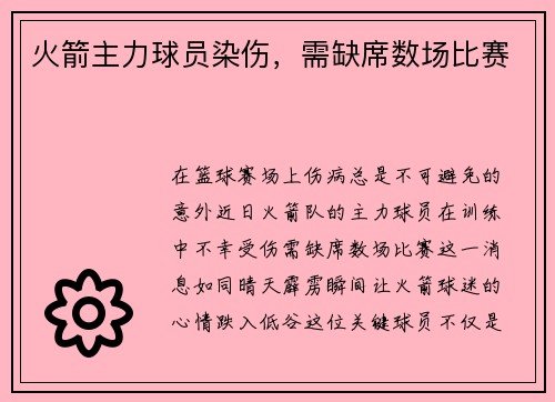 火箭主力球员染伤，需缺席数场比赛