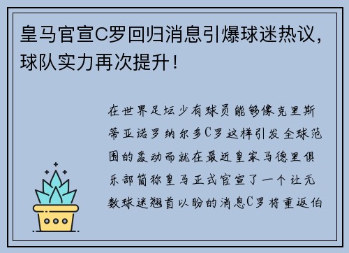 皇马官宣C罗回归消息引爆球迷热议，球队实力再次提升！