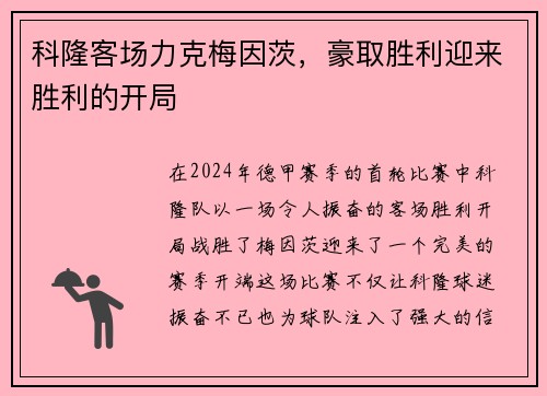 科隆客场力克梅因茨，豪取胜利迎来胜利的开局