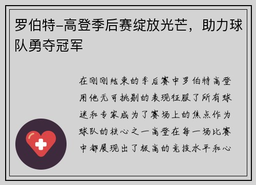 罗伯特-高登季后赛绽放光芒，助力球队勇夺冠军