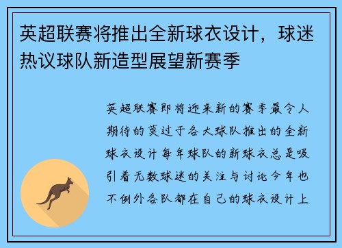 英超联赛将推出全新球衣设计，球迷热议球队新造型展望新赛季