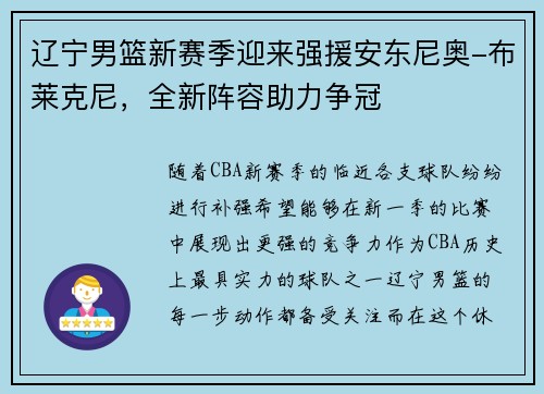 辽宁男篮新赛季迎来强援安东尼奥-布莱克尼，全新阵容助力争冠