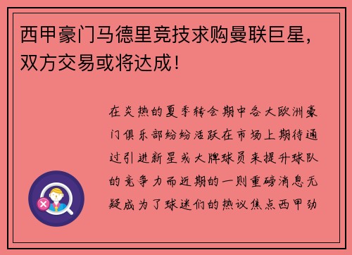 西甲豪门马德里竞技求购曼联巨星，双方交易或将达成！