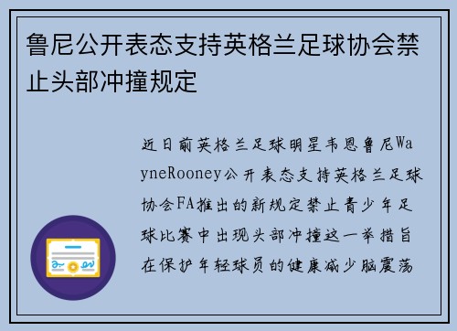 鲁尼公开表态支持英格兰足球协会禁止头部冲撞规定