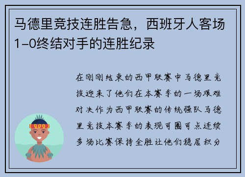 马德里竞技连胜告急，西班牙人客场1-0终结对手的连胜纪录