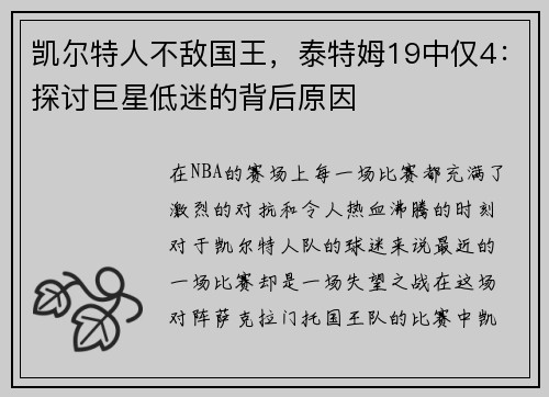 凯尔特人不敌国王，泰特姆19中仅4：探讨巨星低迷的背后原因