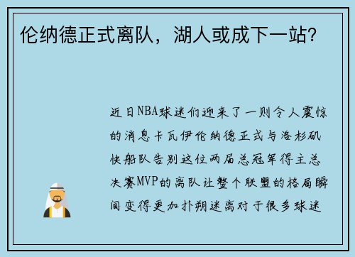 伦纳德正式离队，湖人或成下一站？