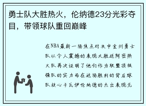 勇士队大胜热火，伦纳德23分光彩夺目，带领球队重回巅峰