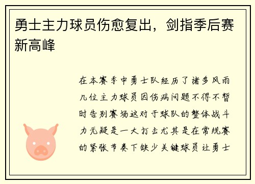 勇士主力球员伤愈复出，剑指季后赛新高峰