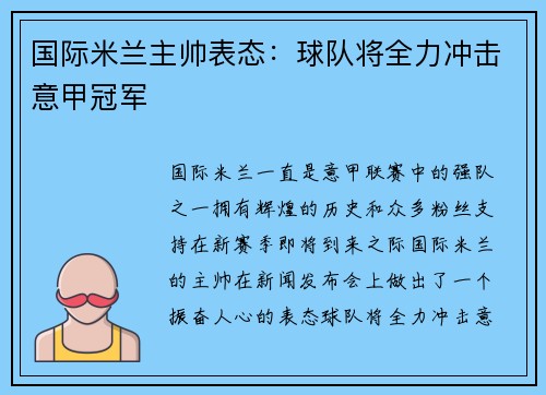 国际米兰主帅表态：球队将全力冲击意甲冠军