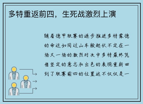 多特重返前四，生死战激烈上演