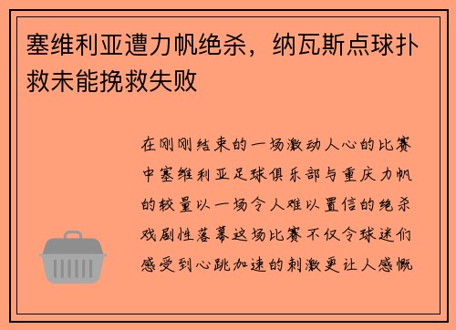 塞维利亚遭力帆绝杀，纳瓦斯点球扑救未能挽救失败