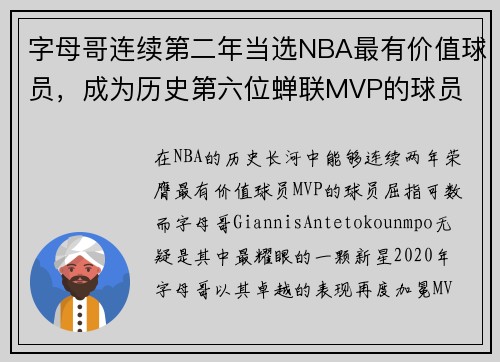 字母哥连续第二年当选NBA最有价值球员，成为历史第六位蝉联MVP的球员