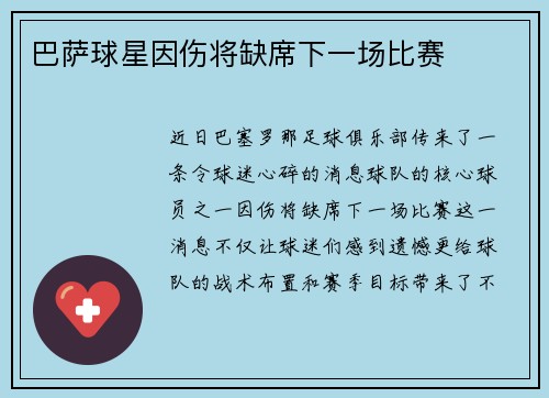 巴萨球星因伤将缺席下一场比赛