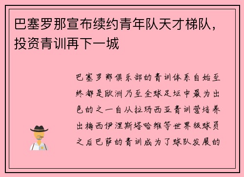 巴塞罗那宣布续约青年队天才梯队，投资青训再下一城