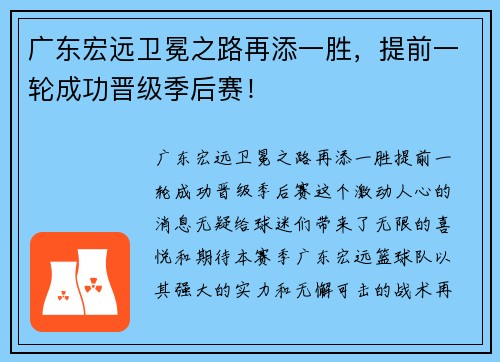 广东宏远卫冕之路再添一胜，提前一轮成功晋级季后赛！