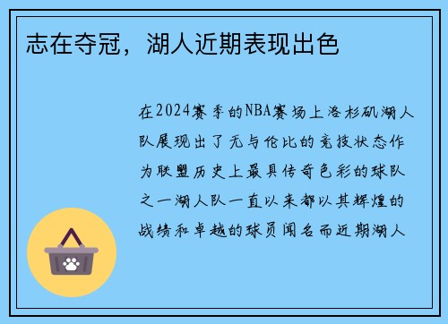 志在夺冠，湖人近期表现出色