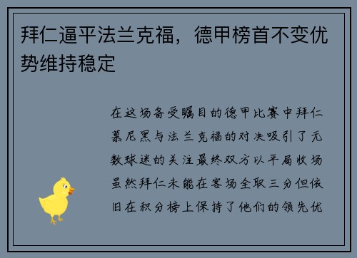 拜仁逼平法兰克福，德甲榜首不变优势维持稳定