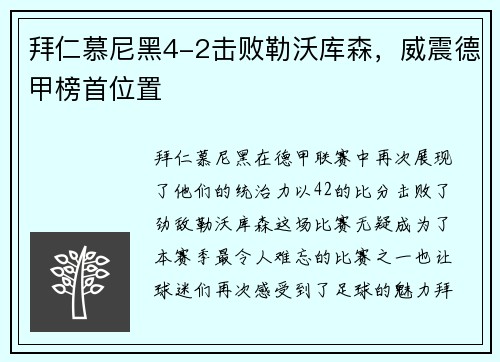 拜仁慕尼黑4-2击败勒沃库森，威震德甲榜首位置
