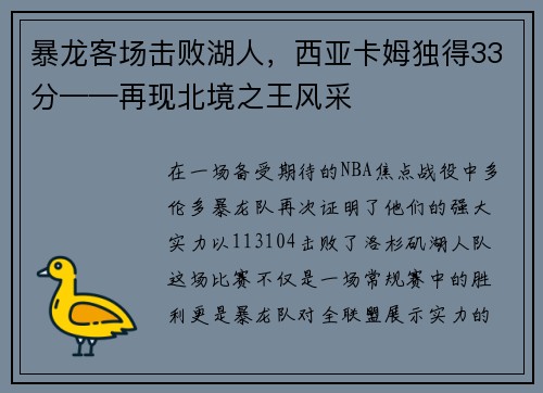 暴龙客场击败湖人，西亚卡姆独得33分——再现北境之王风采