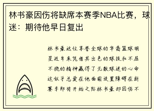 林书豪因伤将缺席本赛季NBA比赛，球迷：期待他早日复出