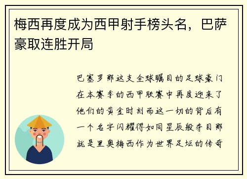 梅西再度成为西甲射手榜头名，巴萨豪取连胜开局