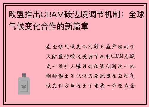 欧盟推出CBAM碳边境调节机制：全球气候变化合作的新篇章
