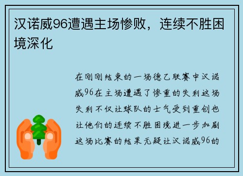 汉诺威96遭遇主场惨败，连续不胜困境深化