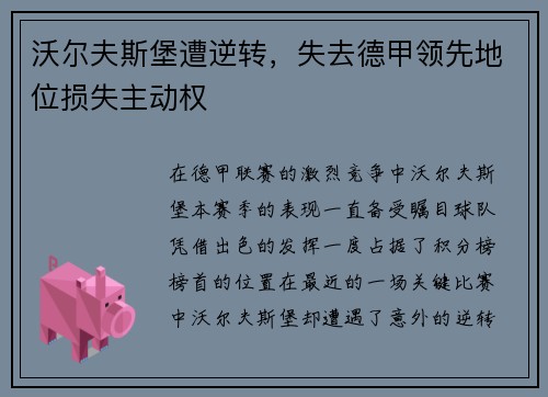 沃尔夫斯堡遭逆转，失去德甲领先地位损失主动权