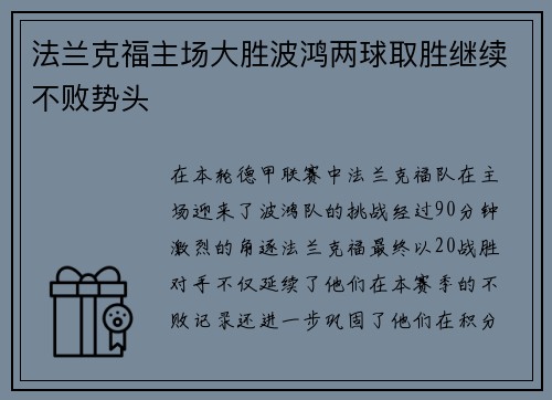 法兰克福主场大胜波鸿两球取胜继续不败势头