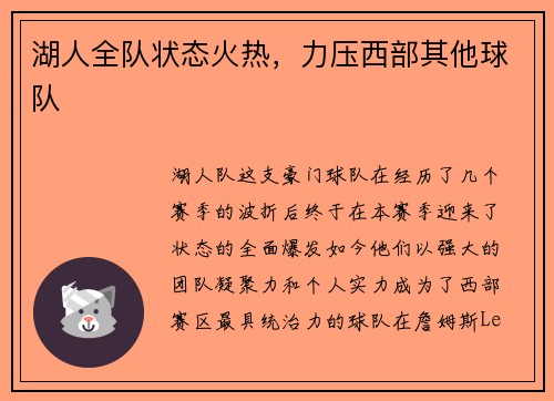 湖人全队状态火热，力压西部其他球队