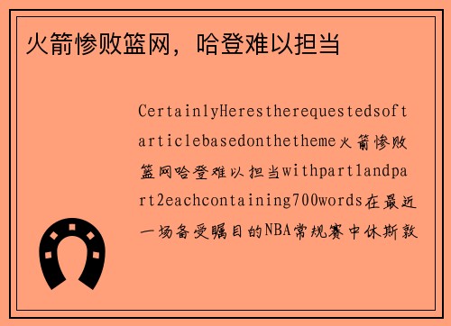 火箭惨败篮网，哈登难以担当