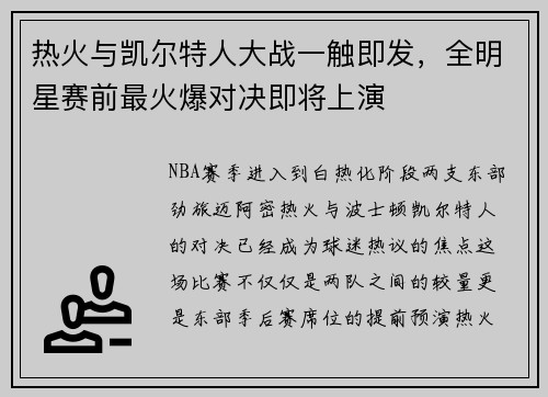 热火与凯尔特人大战一触即发，全明星赛前最火爆对决即将上演