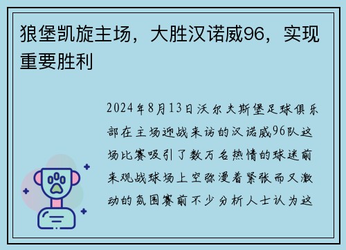 狼堡凯旋主场，大胜汉诺威96，实现重要胜利