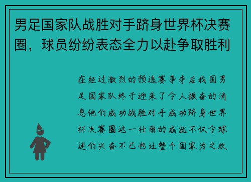 男足国家队战胜对手跻身世界杯决赛圈，球员纷纷表态全力以赴争取胜利