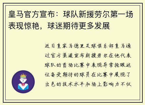 皇马官方宣布：球队新援劳尔第一场表现惊艳，球迷期待更多发展
