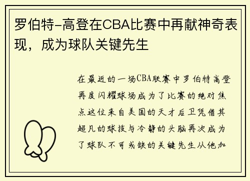 罗伯特-高登在CBA比赛中再献神奇表现，成为球队关键先生