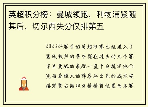 英超积分榜：曼城领跑，利物浦紧随其后，切尔西失分仅排第五