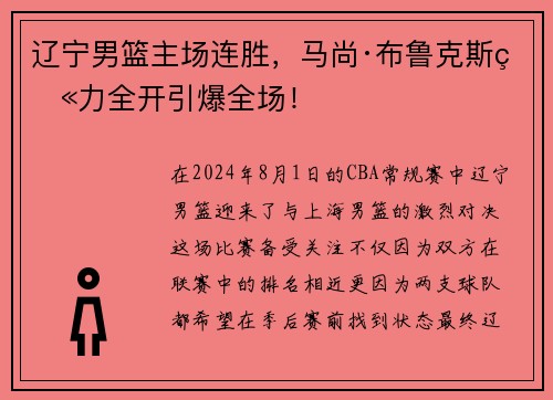辽宁男篮主场连胜，马尚·布鲁克斯火力全开引爆全场！
