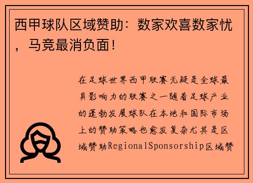 西甲球队区域赞助：数家欢喜数家忧，马竞最消负面！