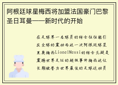 阿根廷球星梅西将加盟法国豪门巴黎圣日耳曼——新时代的开始