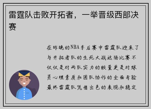 雷霆队击败开拓者，一举晋级西部决赛